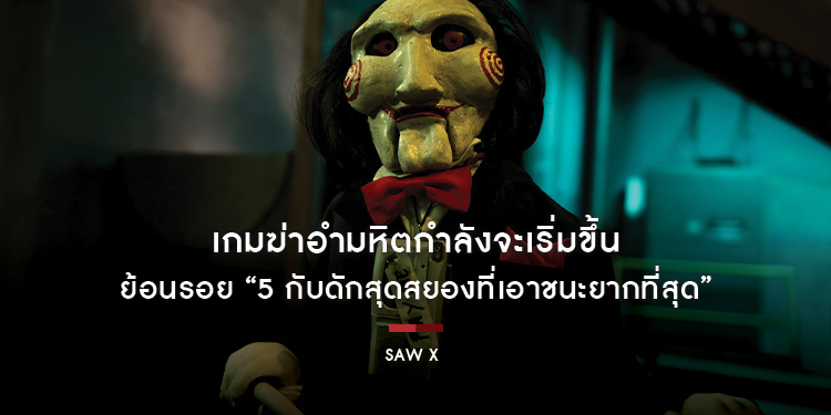 ย้อนรอย “5 กับดักสุดสยองที่เอาชนะยากที่สุด” ก่อนดู “SAW X ชำแหละแค้น...เกมตัดตาย” 28 กันยายน ในโรงภาพยนตร์